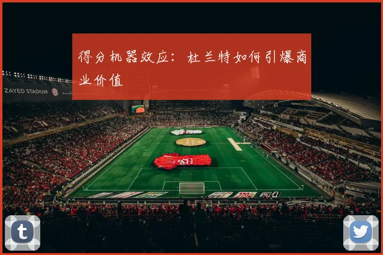 得分机器效应：杜兰特如何引爆商业价值