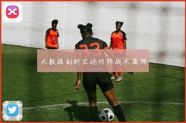 大数据剖析宏远对阵战术漏洞