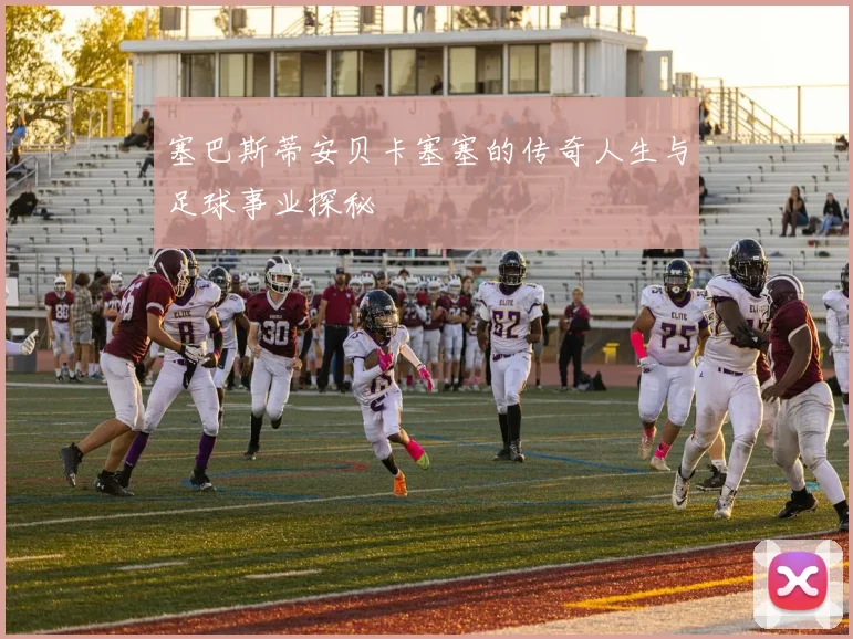 塞巴斯蒂安贝卡塞塞的传奇人生与足球事业探秘