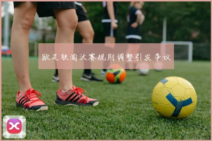 欧足联淘汰赛规则调整引发争议