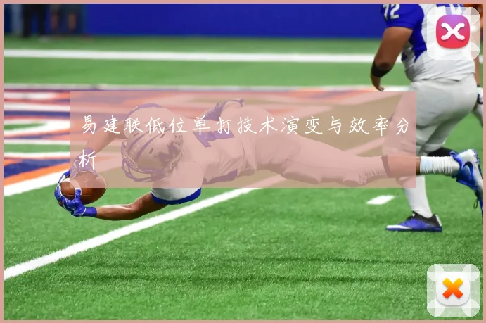 易建联低位单打技术演变与效率分析
