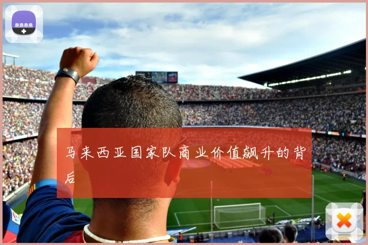 马来西亚国家队商业价值飙升的背后