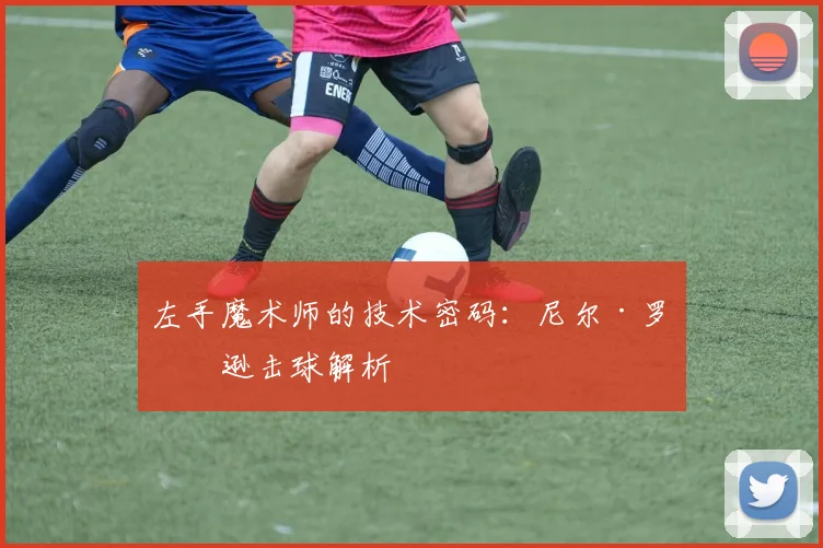 左手魔术师的技术密码：尼尔·罗伯逊击球解析