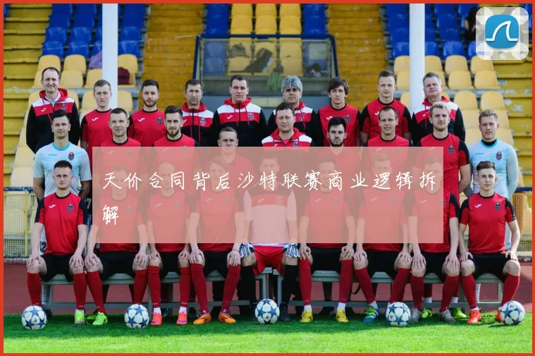 天价合同背后沙特联赛商业逻辑拆解