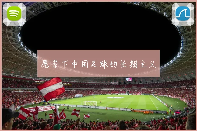 愿景下中国足球的长期主义
