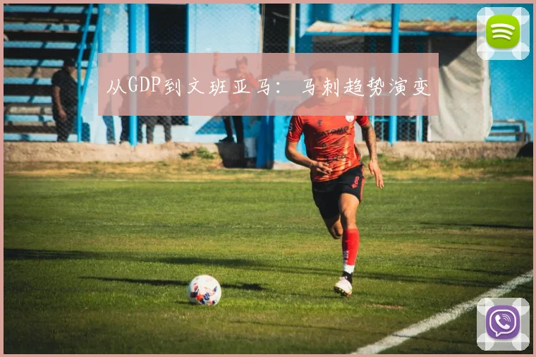 从GDP到文班亚马：马刺趋势演变