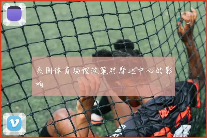 美国体育场馆政策对摩达中心的影响