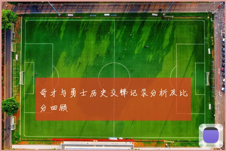 奇才与勇士历史交锋记录分析及比分回顾