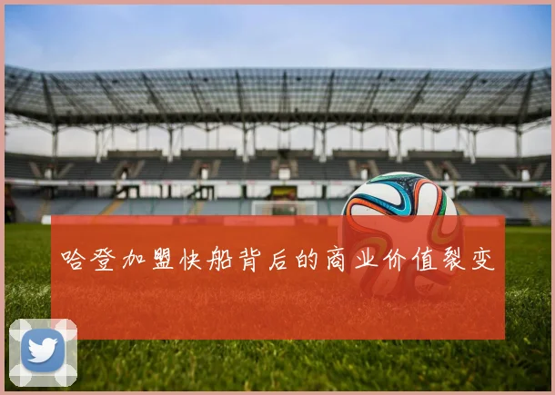 哈登加盟快船背后的商业价值裂变