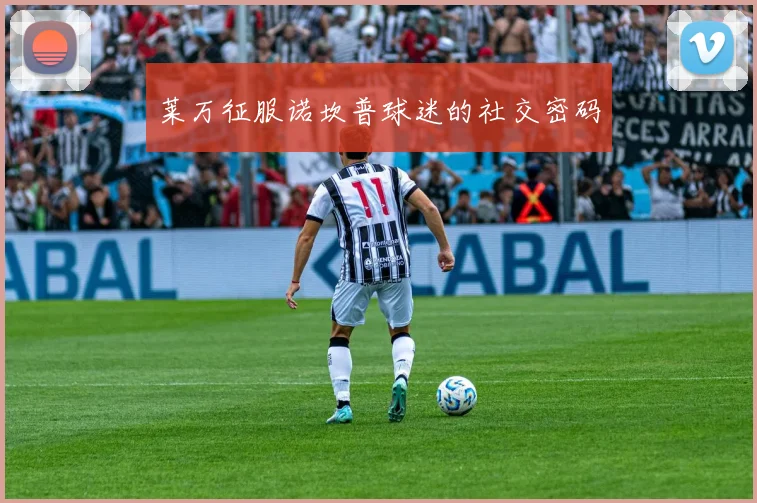 莱万征服诺坎普球迷的社交密码