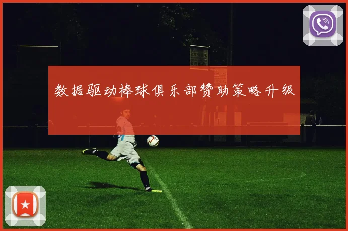 数据驱动棒球俱乐部赞助策略升级