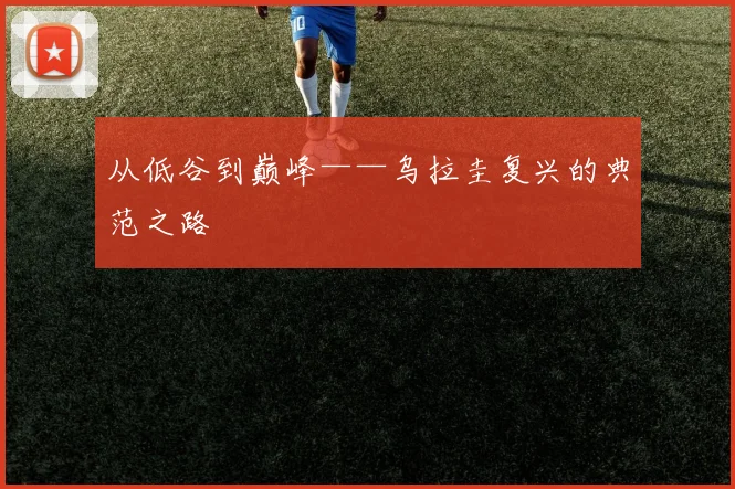 从低谷到巅峰——乌拉圭复兴的典范之路