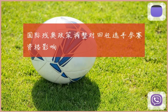国际残奥政策调整对田径选手参赛资格影响
