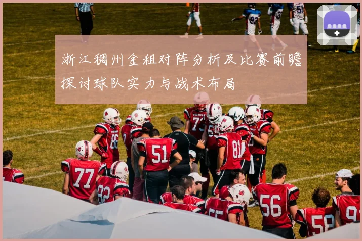 浙江稠州金租对阵分析及比赛前瞻探讨球队实力与战术布局